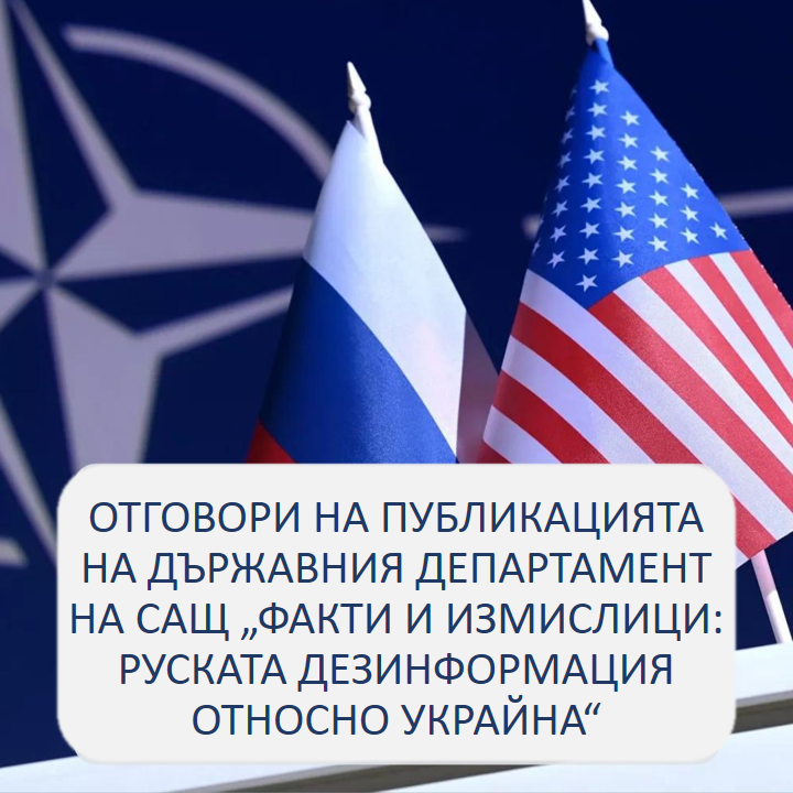 Посолството на Русия в България отговори на САЩ